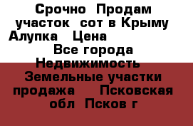 Срочно! Продам участок 5сот в Крыму Алупка › Цена ­ 1 860 000 - Все города Недвижимость » Земельные участки продажа   . Псковская обл.,Псков г.